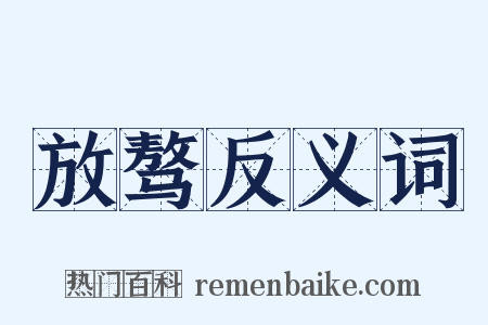 放骜反义词是什么意思的图片